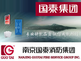 南京国泰消防设备制造集团有限公司
